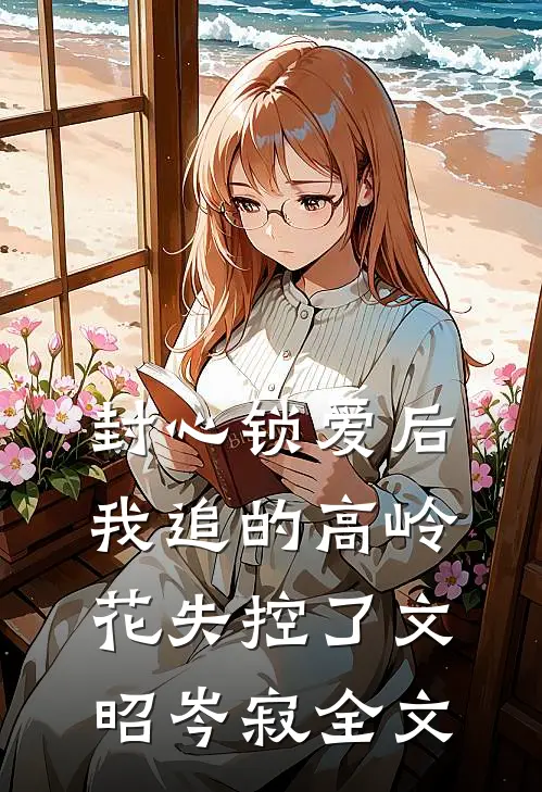 封心锁爱后，我追的高岭花失控了文昭岑寂全文