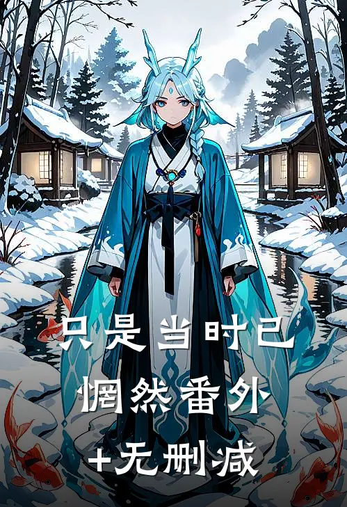 只是当时已惘然番外+无删减