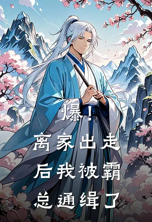 爆！离家出走后我被霸总通缉了