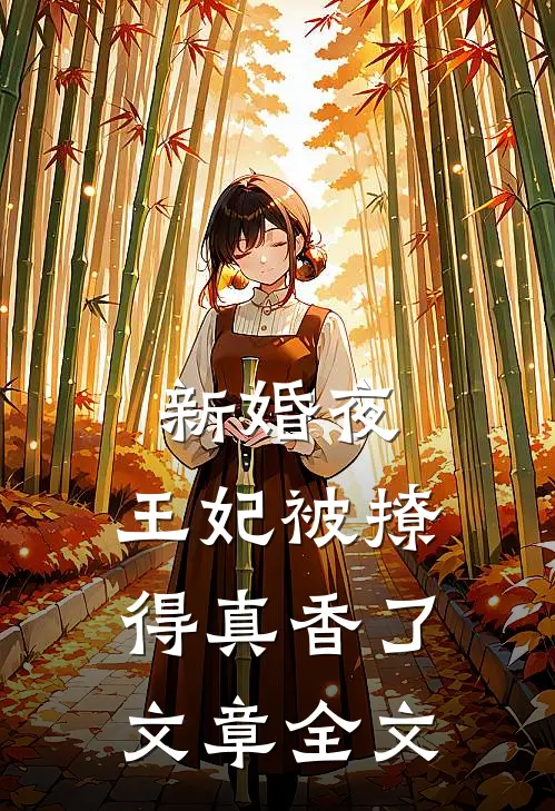新婚夜，王妃被撩得真香了文章全文