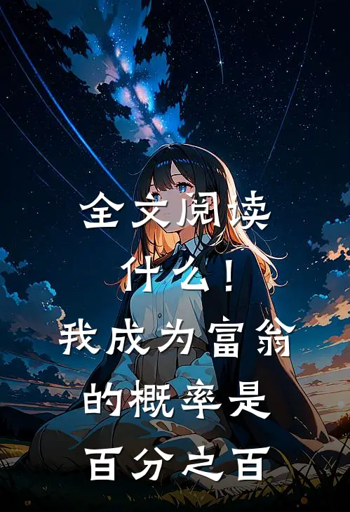 全文阅读什么！我成为富翁的概率是百分之百