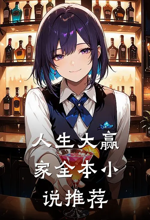 人生大赢家全本小说推荐