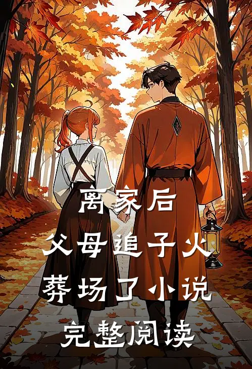 离家后，父母追子火葬场了小说完整阅读