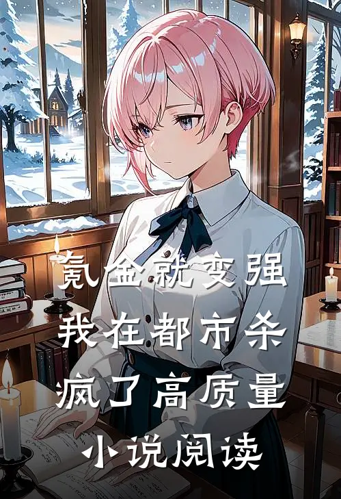 氪金就变强，我在都市杀疯了高质量小说阅读
