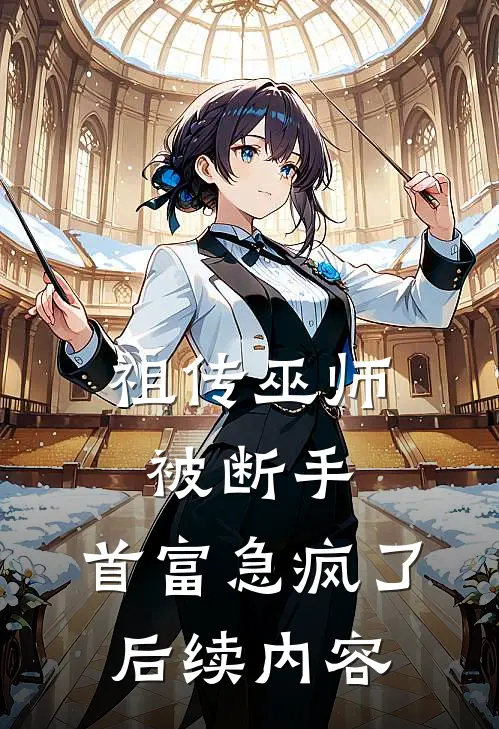 祖传巫师被断手，首富急疯了后续内容