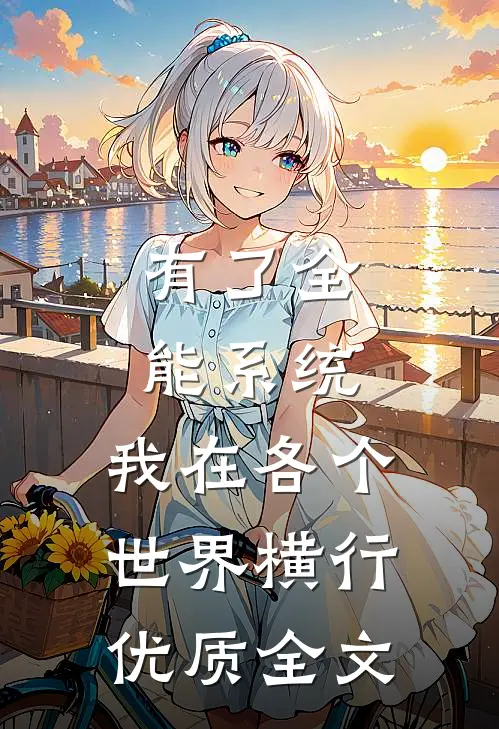 有了全能系统，我在各个世界横行优质全文