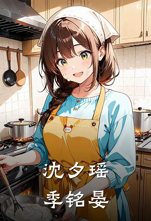 沈夕瑶季铭晏