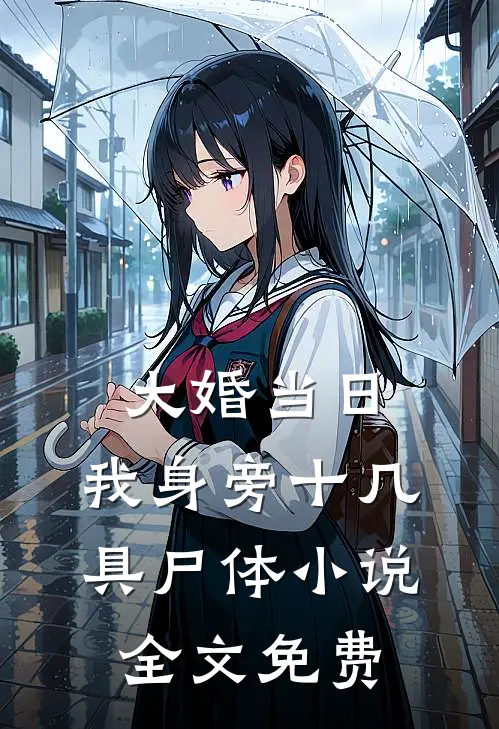 大婚当日，我身旁十几具尸体小说全文免费
