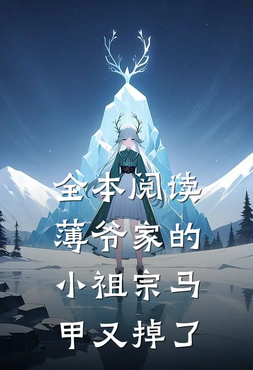 全本阅读薄爷家的小祖宗马甲又掉了