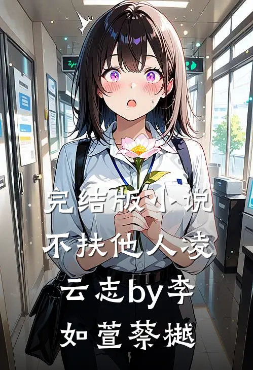 完结版小说不扶他人凌云志by李如萱蔡樾