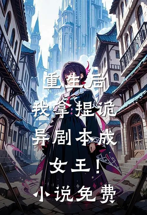 重生后，我拿捏诡异剧本成女王！小说免费
