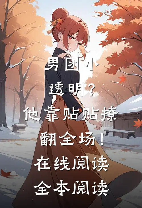 男团小透明？他靠贴贴撩翻全场！在线阅读全本阅读