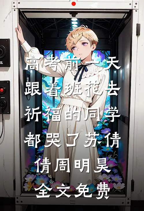 高考前一天，跟着班花去祈福的同学都哭了苏倩倩周明昊全文免费