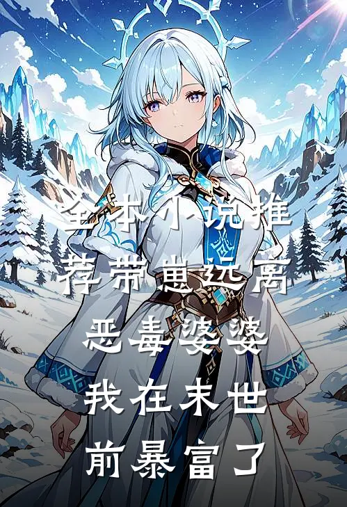 全本小说推荐带崽远离恶毒婆婆，我在末世前暴富了