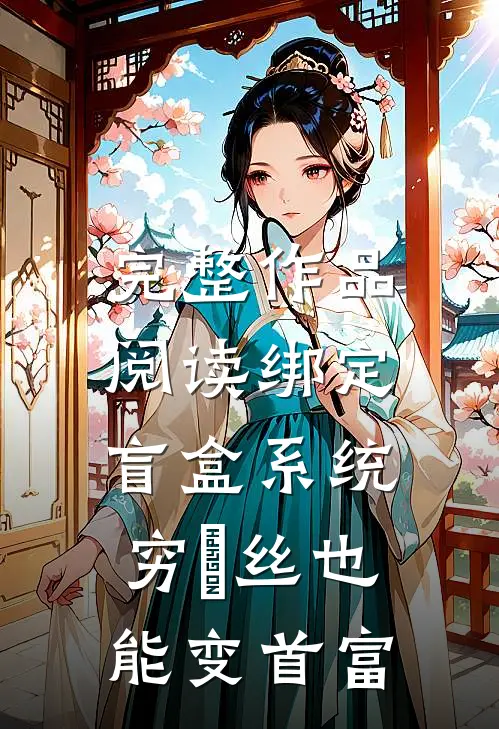 完整作品阅读绑定盲盒系统，穷屌丝也能变首富