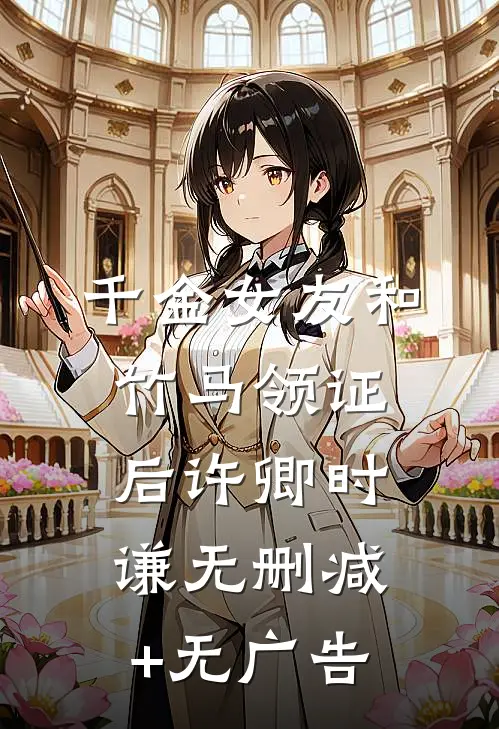 千金女友和竹马领证后许卿时谦无删减+无广告