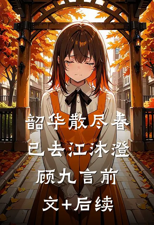 韶华散尽春已去江沐澄顾九言前文+后续