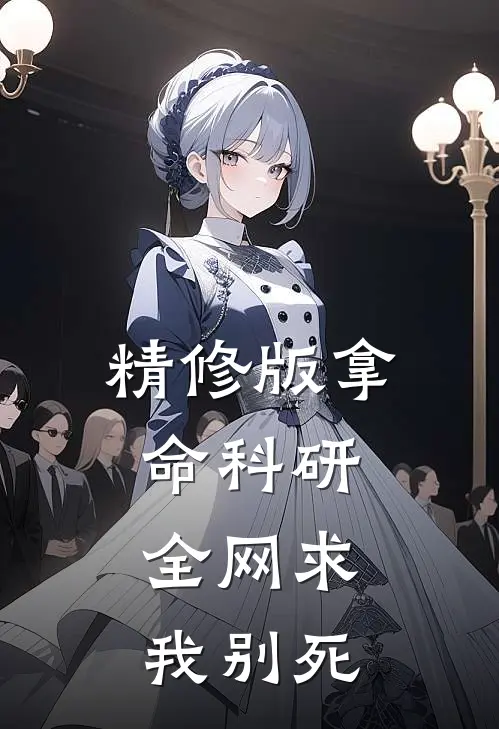 精修版拿命科研，全网求我别死