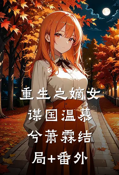 重生之嫡女谋国温慕兮萧霖结局+番外