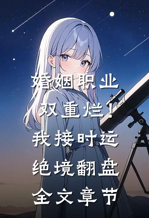 婚姻职业双重烂！我接时运绝境翻盘全文章节