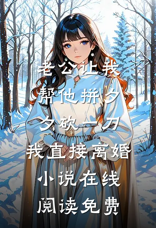 老公让我帮他拼夕夕砍一刀，我直接离婚小说在线阅读免费