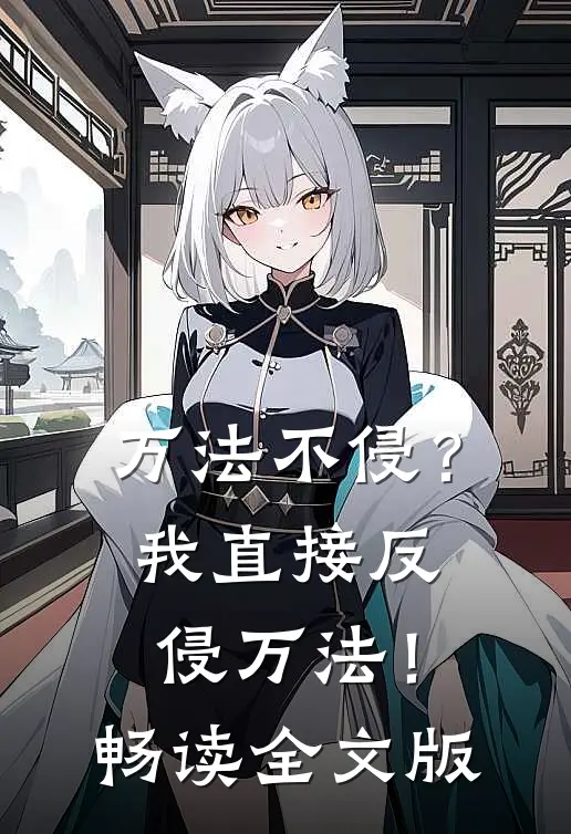 万法不侵？我直接反侵万法！畅读全文版