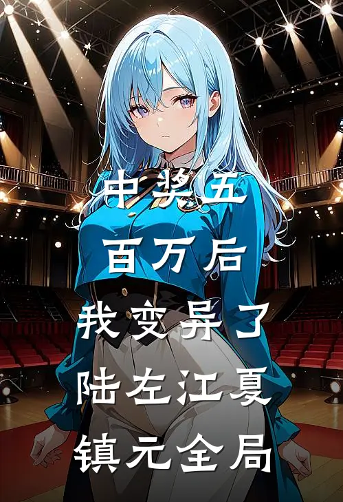 中奖五百万后，我变异了陆左江夏镇元全局