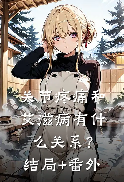 关节疼痛和艾滋病有什么关系？结局+番外