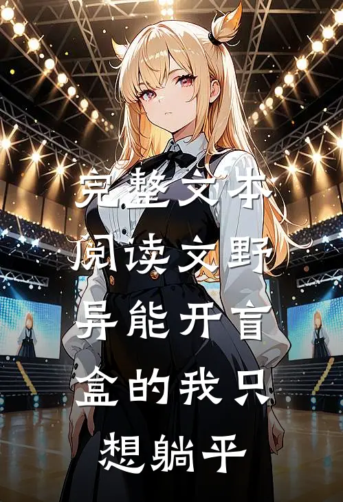 完整文本阅读文野：异能开盲盒的我只想躺平