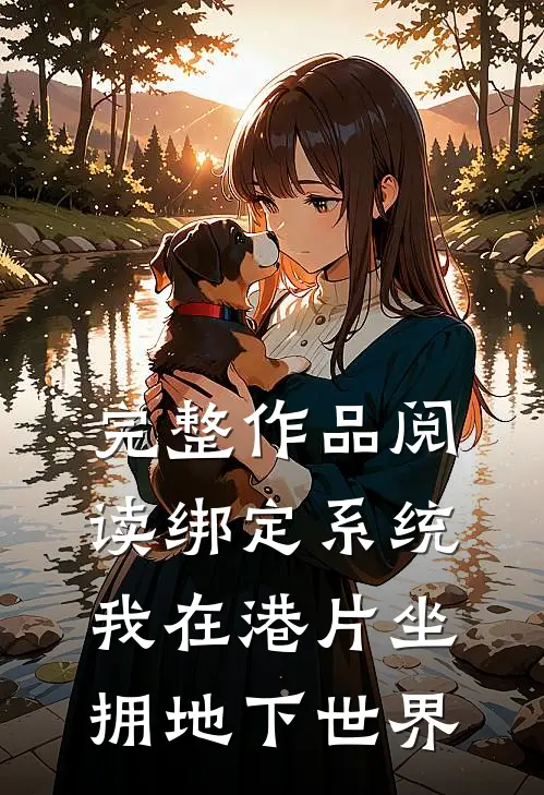完整作品阅读绑定系统，我在港片坐拥地下世界