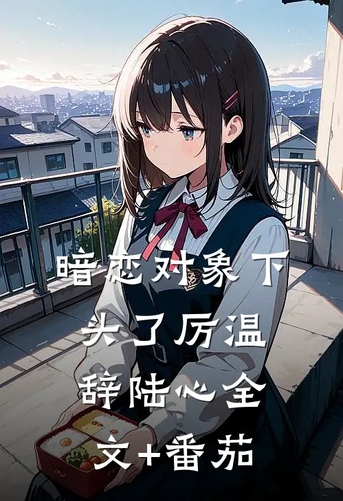 暗恋对象下头了厉温辞陆心全文+番茄