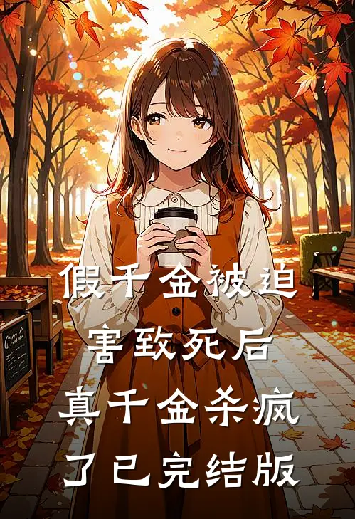 假千金被迫害致死后，真千金杀疯了已完结版