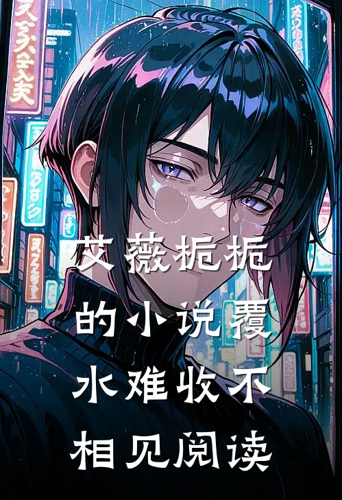 艾薇栀栀的小说覆水难收不相见阅读