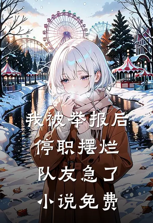 我被举报后停职摆烂，队友急了小说免费