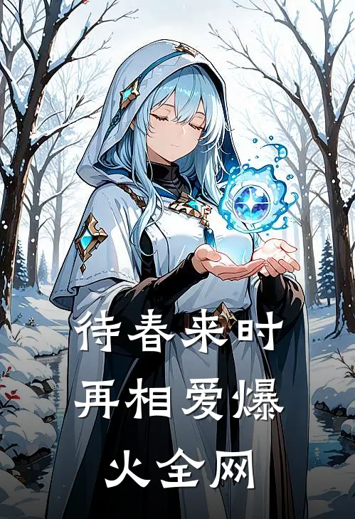 待春来时再相爱爆火全网