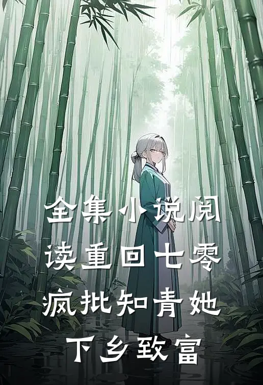 全集小说阅读重回七零，疯批知青她下乡致富
