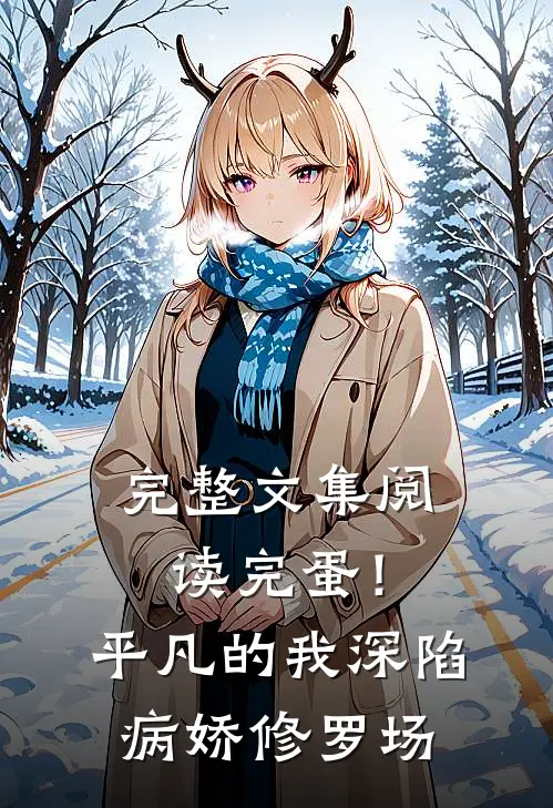 完整文集阅读完蛋！平凡的我深陷病娇修罗场