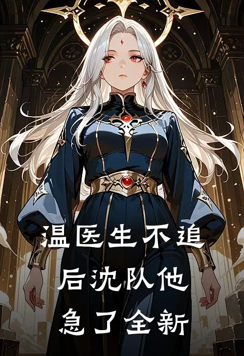温医生不追后沈队他急了全新
