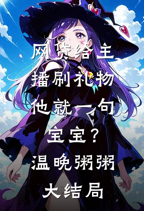 网贷给主播刷礼物，他就一句宝宝？温晚粥粥大结局