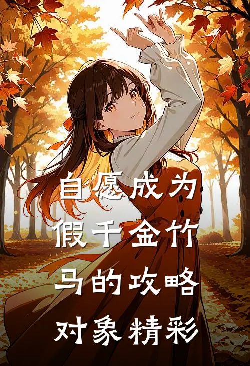 自愿成为假千金竹马的攻略对象精彩