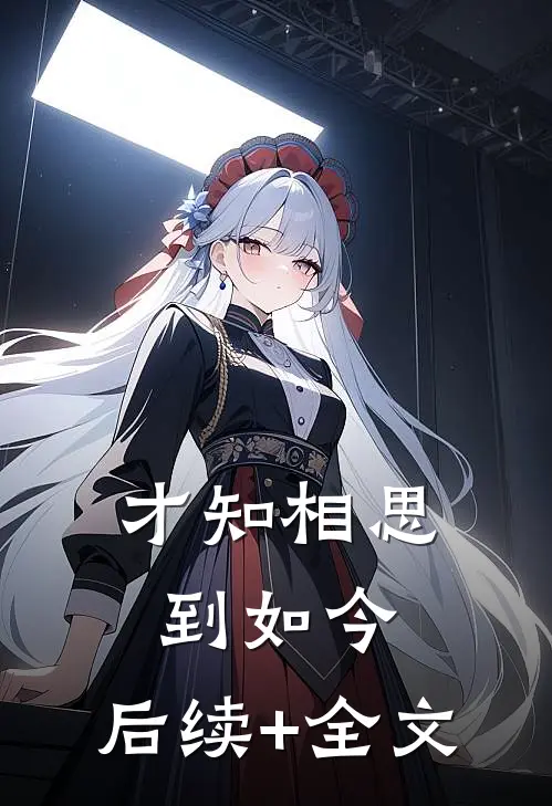 才知相思到如今：  后续+全文