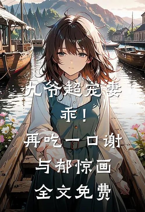 九爷超宠妻：乖！再吃一口谢与郁惊画全文免费