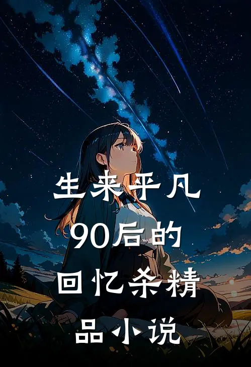 生来平凡，90后的回忆杀精品小说