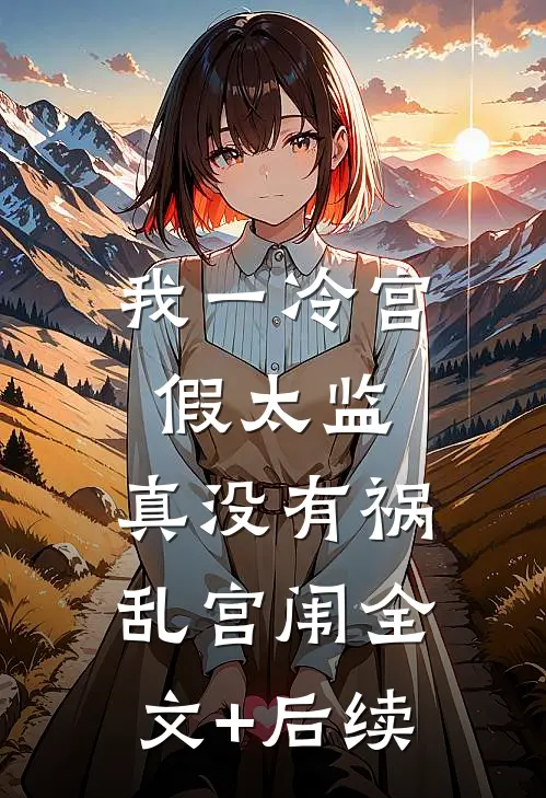 我一冷宫假太监，真没有祸乱宫闱全文+后续