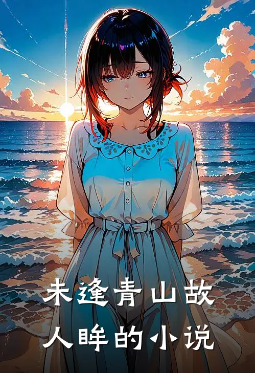 未逢青山故人眸的小说