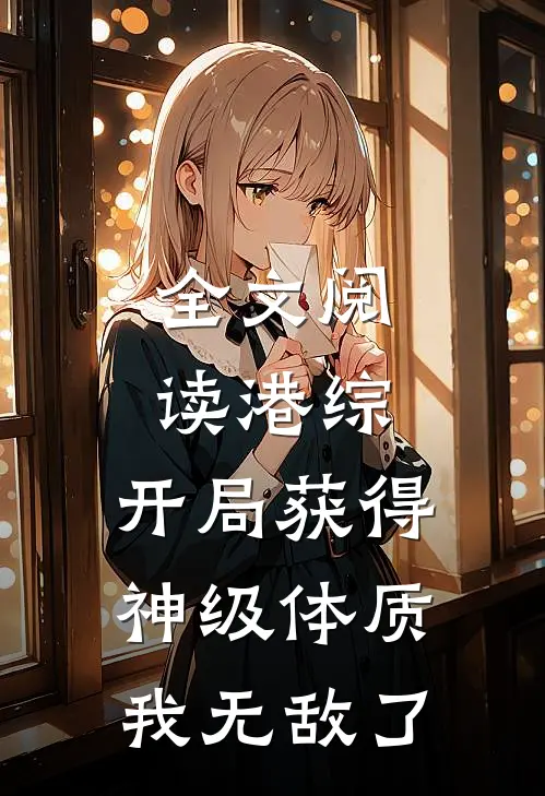 全文阅读港综：开局获得神级体质，我无敌了