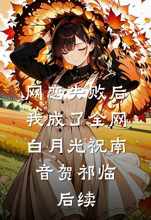 网恋失败后我成了全网白月光祝南音贺祁临: 后续