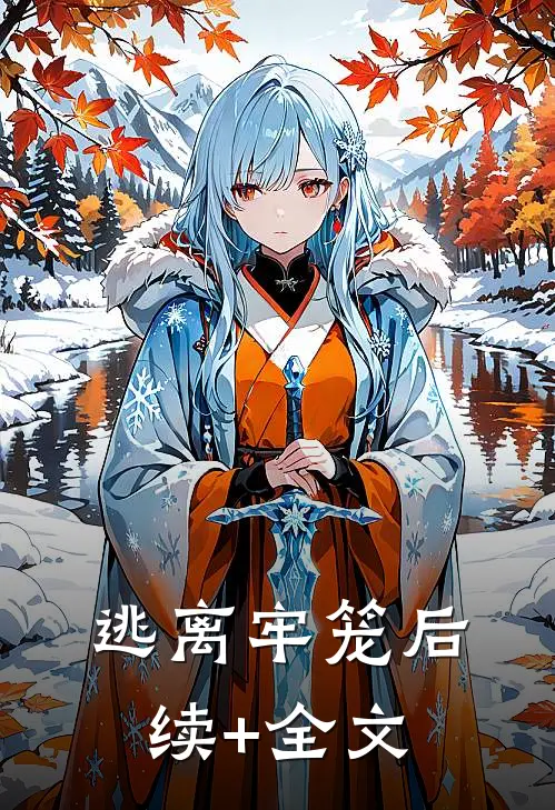 逃离牢笼后续+全文