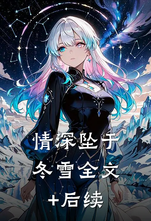 情深坠于冬雪全文+后续