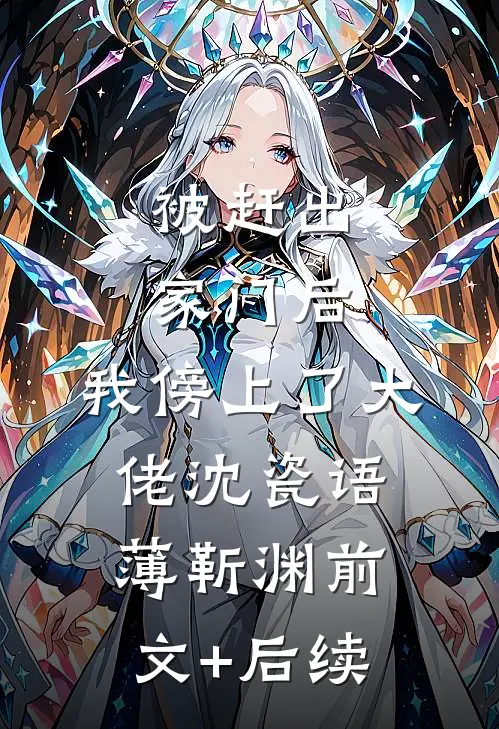 被赶出家门后，我傍上了大佬沈瓷语薄靳渊前文+后续